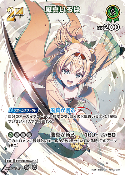 hBP03-024 SR 風真いろは(パラレル)