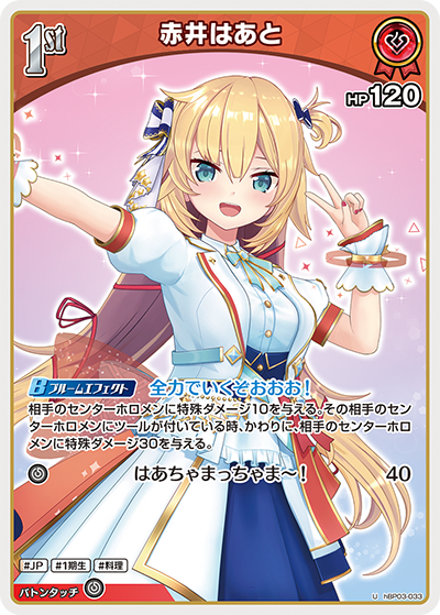 hBP03-033 U 赤井はあと