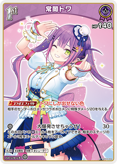 hBP03-054 S 常闇トワ(パラレル)