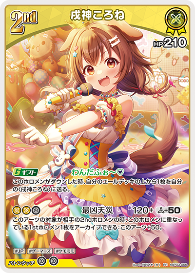hBP03-066 RR 戌神ころね