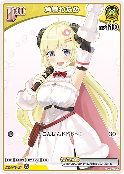hBP03-067 C 角巻わため