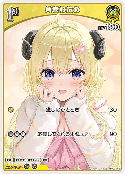 hBP03-069 S 角巻わため(パラレル)