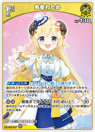 hBP03-070 S 角巻わため(パラレル)