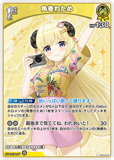 U 角巻わため(hEB01) hBP03-070