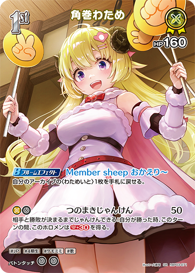 hBP03-071 SR 角巻わため(パラレル)