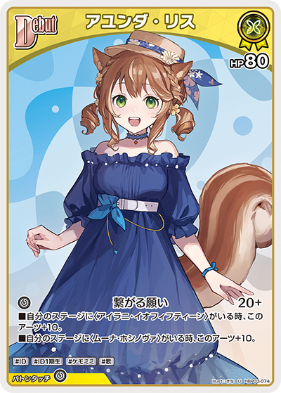 hBP03-074 U アユンダ・リス