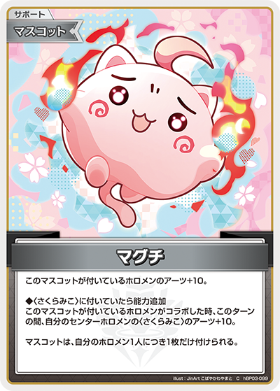 hBP03-099 C マグチ