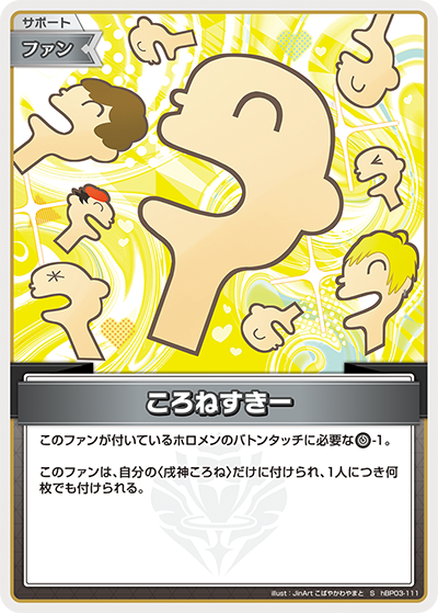 hBP03-111 S ころねすきー(パラレル)