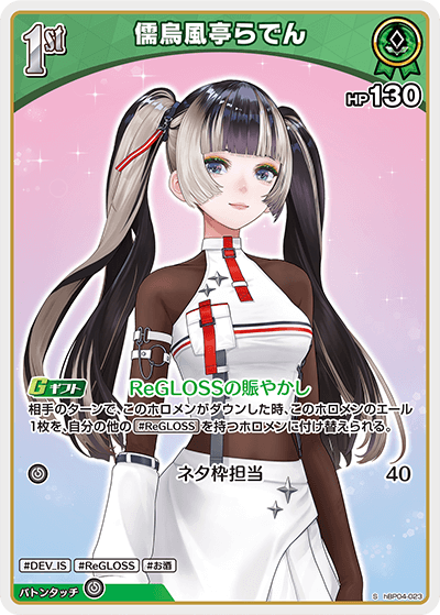 hBP04-023 S 儒烏風亭らでん(パラレル)