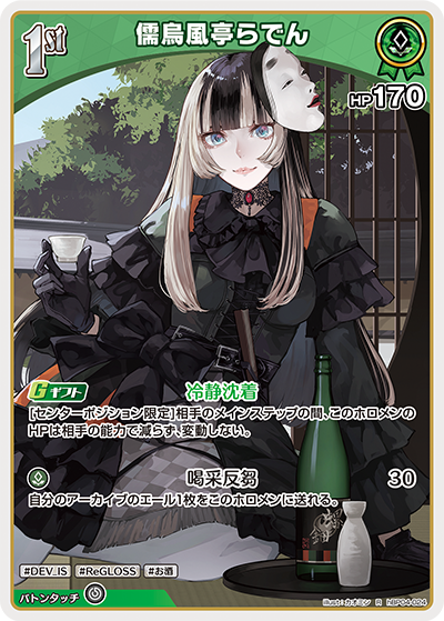 hBP04-024 R 儒烏風亭らでん