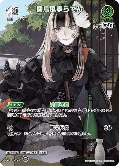 hBP04-024 SR 儒烏風亭らでん(パラレル)