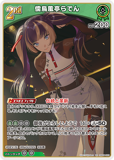 hBP04-025 RR 儒烏風亭らでん