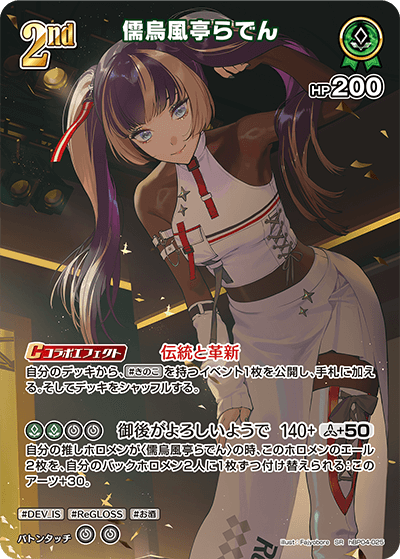 hBP04-025 SR 儒烏風亭らでん(パラレル)
