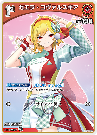 hBP04-041 U カエラ・コヴァルスキア