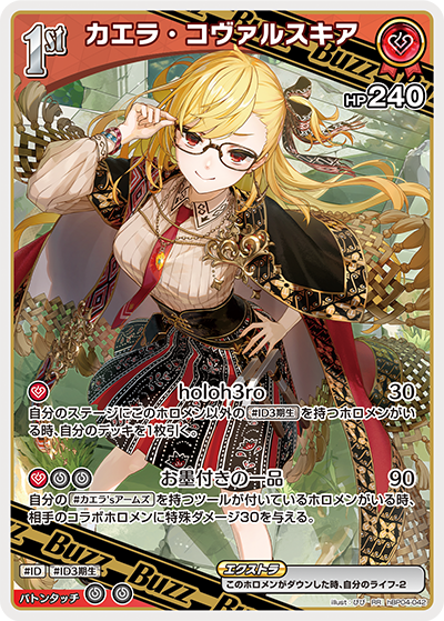 hBP04-042 RR カエラ・コヴァルスキア