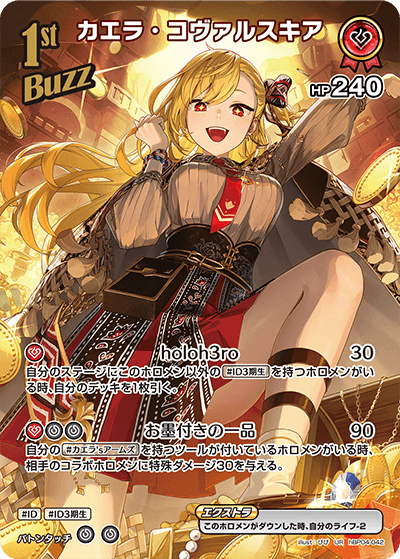 hBP04-042 UR カエラ・コヴァルスキア(パラレル)
