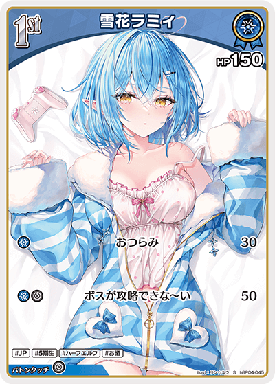 hBP04-045 S 雪花ラミィ(パラレル)