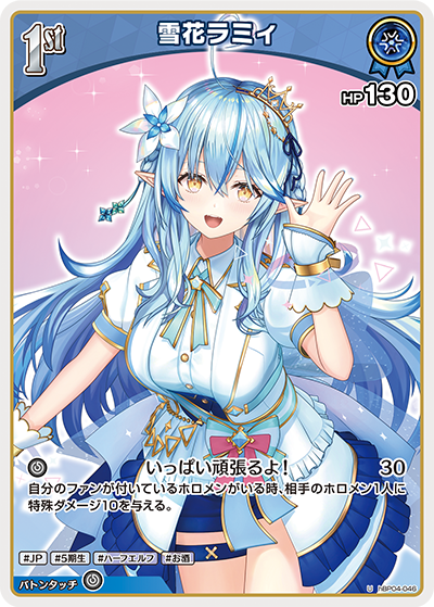 hBP04-046 U 雪花ラミィ