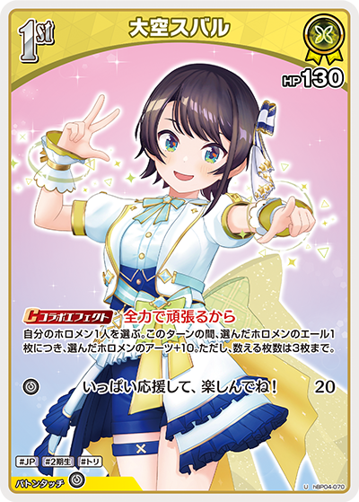 hBP04-070 U 大空スバル