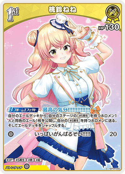 hBP04-085 S 桃鈴ねね(パラレル)