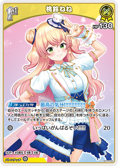 hBP04-085 U 桃鈴ねね