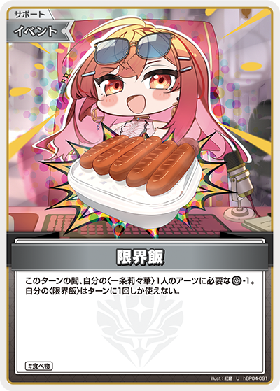 hBP04-091 U 限界飯