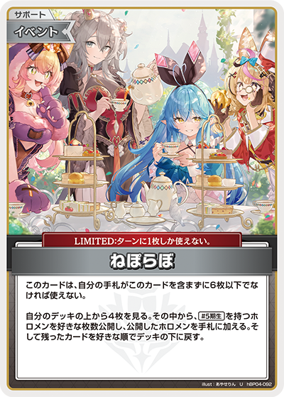 hBP04-092 U ねぽらぼ