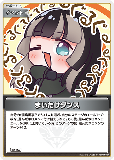 hBP04-094 U まいたけダンス