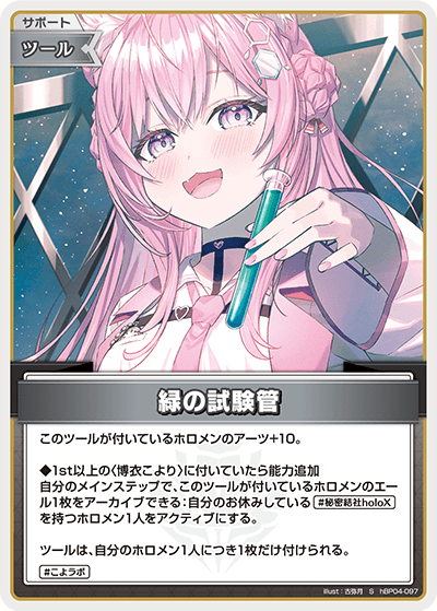 hBP04-097 S 緑の試験管(パラレル)