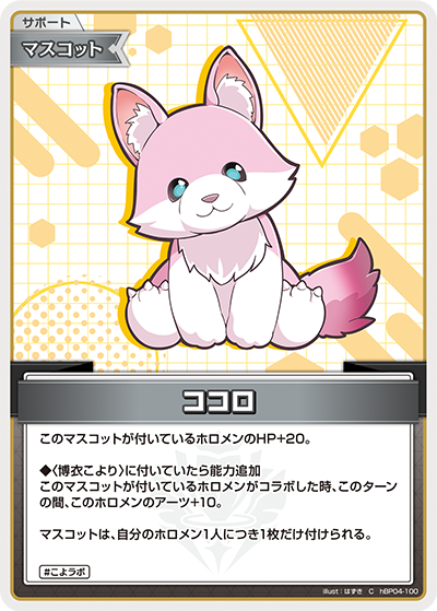 hBP04-100 C ココロ