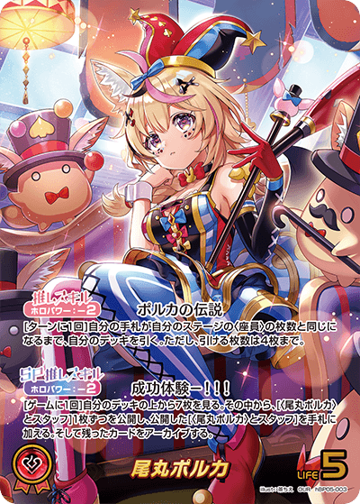 hBP05-003 OUR 尾丸ポルカ(パラレル)