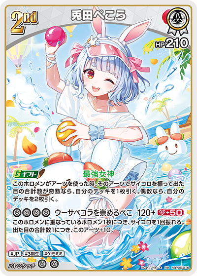 RR 兎田ぺこら(hEB01) hBP05-016