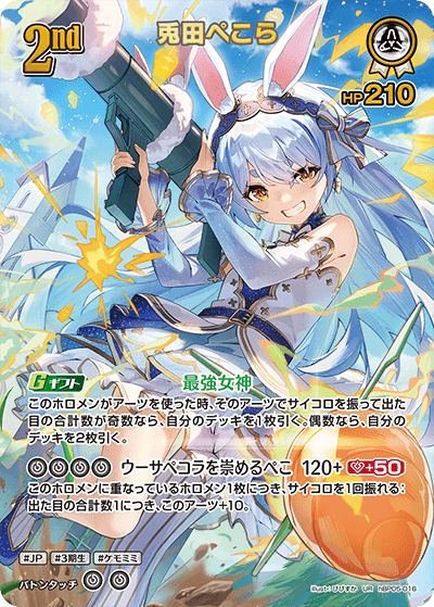 hBP05-016 UR 兎田ぺこら(パラレル)