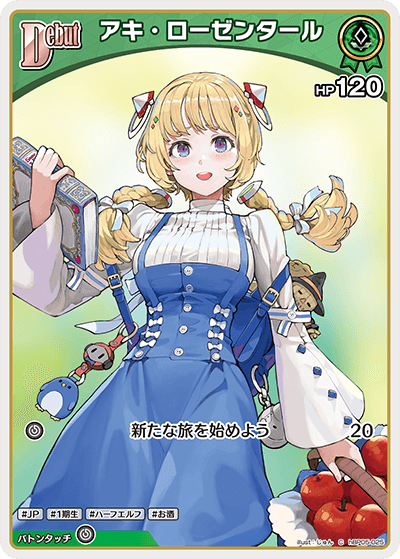 hBP05-025 C アキ・ローゼンタール