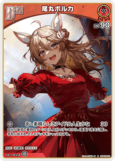 hBP05-031 S 尾丸ポルカ(パラレル)