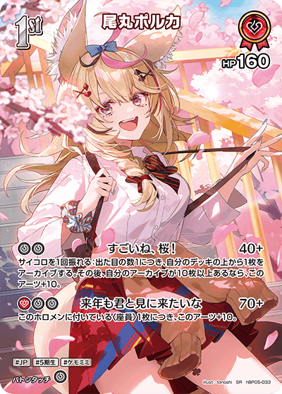 hBP05-033 SR 尾丸ポルカ(パラレル)
