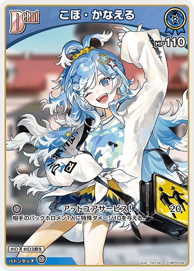 hBP05-047 C こぼ・かなえる