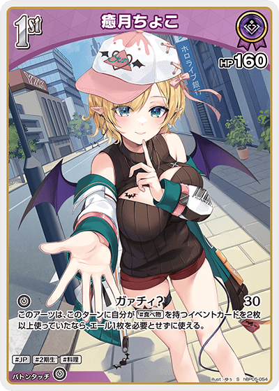hBP05-054 S 癒月ちょこ(パラレル)