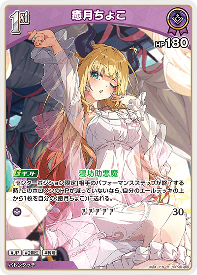 hBP05-055 R 癒月ちょこ