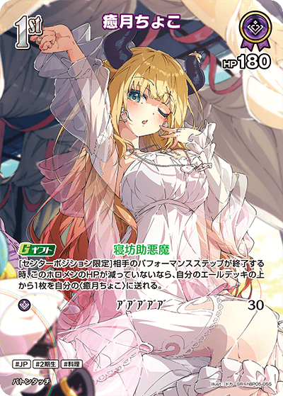 hBP05-055 SR 癒月ちょこ(パラレル)