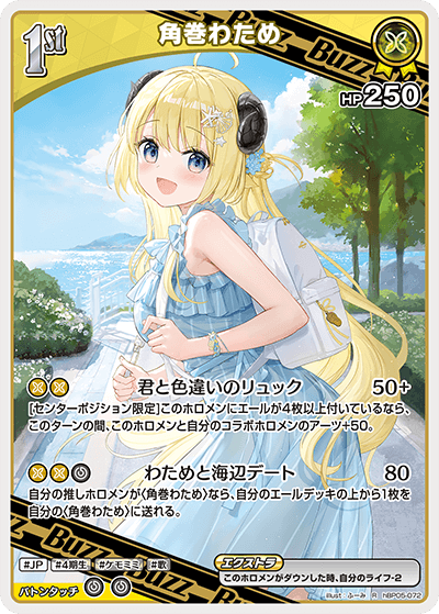 hBP05-072 R 角巻わため