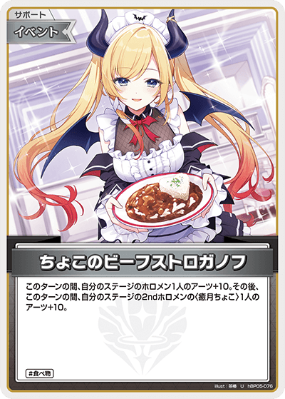 hBP05-076 U ちょこのビーフストロガノフ