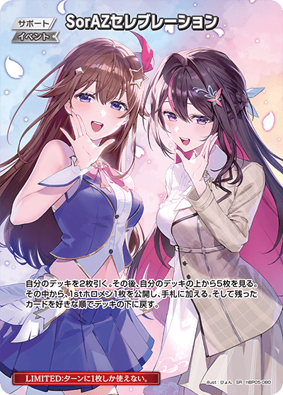 hBP05-080 SR SorAZセレブレーション(パラレル)