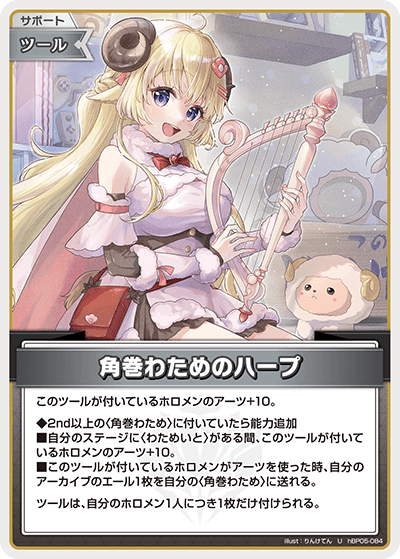 hBP05-084 U 角巻わためのハープ