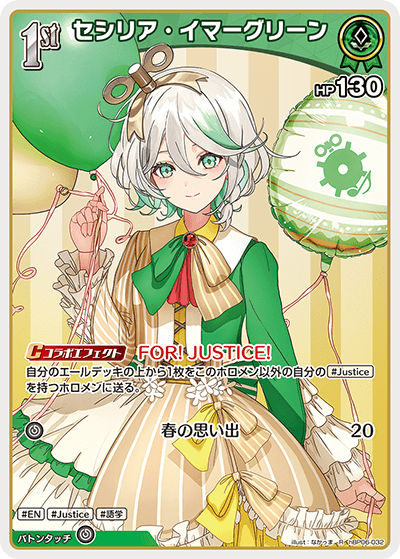 hBP06-032 R セシリア・イマーグリーン