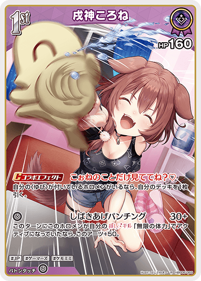 hBP06-069 R 戌神ころね