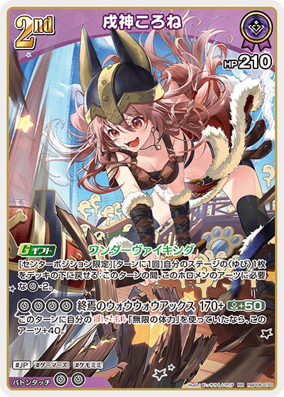 hBP06-070 RR 戌神ころね