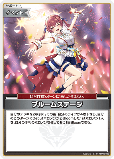 hBP06-090 U ブルームステージ