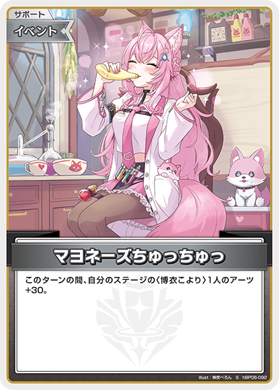 hBP06-092 S マヨネーズちゅっちゅっ(パラレル)
