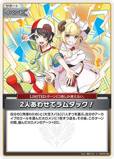 hBP06-096 U 2人あわせてラムダック！